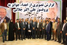 گزارش تصویری از اهداء جوایز  در همایش تجلیل از پرفسور علی اکبر جلالی چهره ماندگار شهرستان شاهرود 